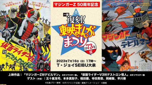 東映まんがまつりが（一部）復刻！ 映画『マジンガーZ対デビルマン』『仮面ライダーV3対デストロン怪人』4Kリマスター版が同時上映