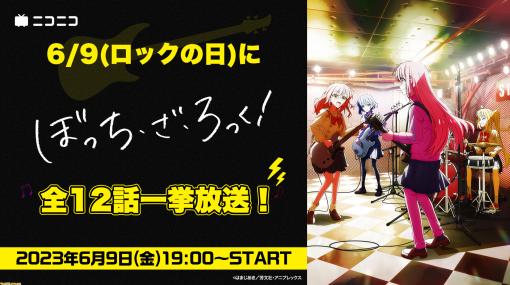 【無料配信】『ぼっち・ざ・ろっく！』がロックの日（6/9）にニコニコ生放送で一挙放送。映画『響け！ユーフォニアム』などの上映も