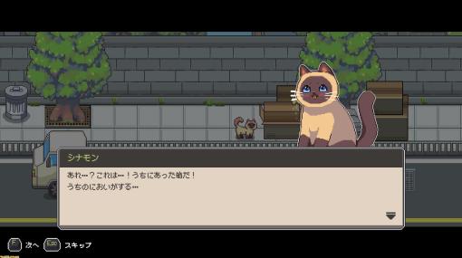 『のらねこものがたり2』本日（6/2）よりSteamにて発売。飼い猫“シナモン”の波乱万丈の冒険を描いたアドベンチャーゲーム