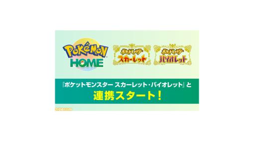 『ポケモンホーム』が『ポケモンSV』と連携可能に！ わざ思い出し機能も追加