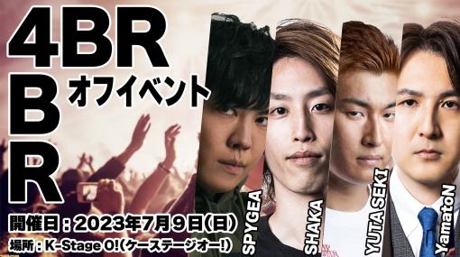 【4BR】関優太、SHAKA、SPYGEA、YamatoN集結のオフラインイベントが開催決定。抽選参加の応募受付がスタート