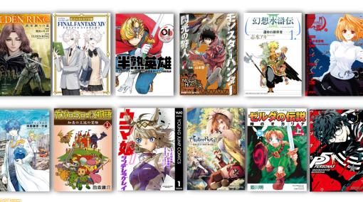 ゲーム原作漫画おすすめ50選。『ゼルダの伝説』『スプラトゥーン』『FF14』『ウマ娘』など最新作から懐かしの名作まで一挙紹介