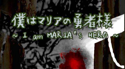 インディーズゲーム開発サークルriinwin、探索ホラーRPG『僕はマリアの勇者様』をGoogle Playでリリース