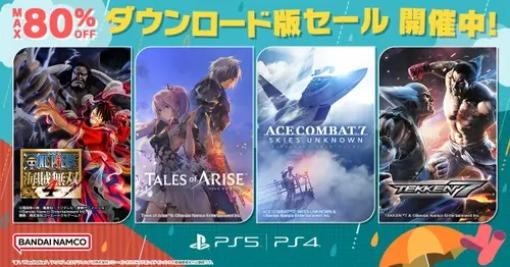 バンダイナムコENT、「ダウンロード版セール」を開催中…「ONE PIECE 海賊無双4」や「Tales of ARISE」などDL版ゲームが最大80％OFF