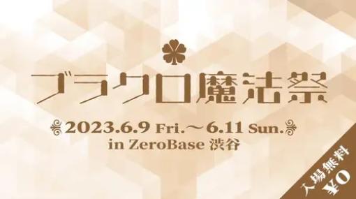 『ブラッククローバー』オフラインイベント「ブラクロ魔法祭」が6月9日から3日間開催！  原作、映画、アプリのコンテンツが楽しめる