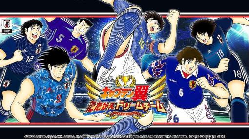 KLab、『キャプテン翼 ～たたかえドリームチーム～』にサッカー日本代表歴代公式ユニフォームを着用した大空翼たちが登場