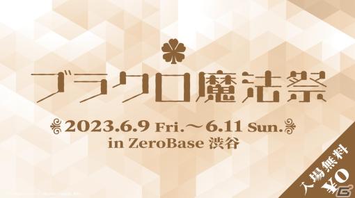 「ブラッククローバー」のオフラインイベント「ブラクロ魔法祭」がZeroBase渋谷で6月9日より開催！原作と映画、アプリの合同展示会