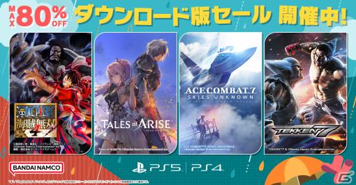 バンダイナムコがPS Storeでダウンロード版セールを開催！「ONE PIECE 海賊無双4」や「Tales of ARISE」「リトルナイトメア2」が最大80％OFF