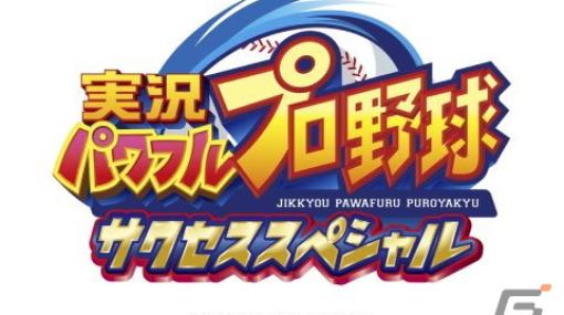 「実況パワフルプロ野球 サクセススペシャル」が12月4日をもってサービス終了に―「パワプロ2022」との連動はサービス終了まで使用可能