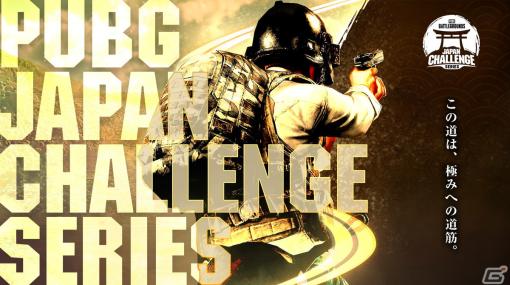 「PUBG」の日本地域大会「PUBG JAPAN CHALLENGE SERIES Phase2」サーキット#1が6月3日、4日に開催！