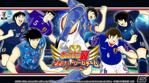 「キャプテン翼～たたかえドリームチーム～」6周年記念キャンペーンが開催！サッカー日本代表の歴代公式ユニフォームを着た大空翼たちが登場