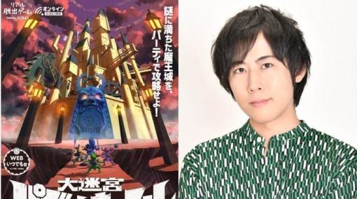 リアル脱出ゲーム『大迷宮パズルキャッスルからの脱出』白井悠介さんが魔王として出演決定