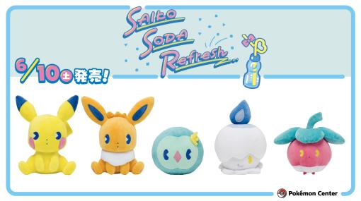 レトロポップな雰囲気のピカチュウをはじめとする5匹のポケモンたちが「サイコソーダ・リフレッシュ」シリーズから登場。ポップな色合いでデザインされたつぶらな瞳のぬいぐるみ