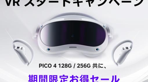 VRヘッドセット「PICO 4」を8000円分お得に買えるキャンペーンが開始。キャンペーン期間内に購入すると8000円引き、または8000円分相当のポイントがついてくる