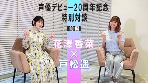 花澤香菜・声優デビュー20周年企画が始動。第1弾は戸松遥とのYouTubeスペシャル対談公開