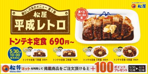 松屋で平成レトロメニューのトンテキ定食とトマトカレーが連続復活！