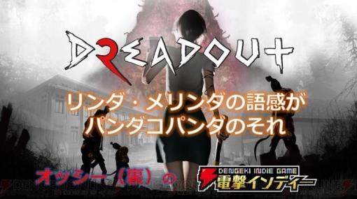 【電撃インディー】『DreadOut2』を実況プレイ。霊が見える女子高生がスマホで悪霊に立ち向かう！