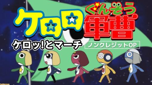 『ケロロ軍曹』の作風にピッタリ！ ポップでキャッチーなOP曲『ケロッ！とマーチ』を歌う意外な人物とは？【YouTubeでアニソン】