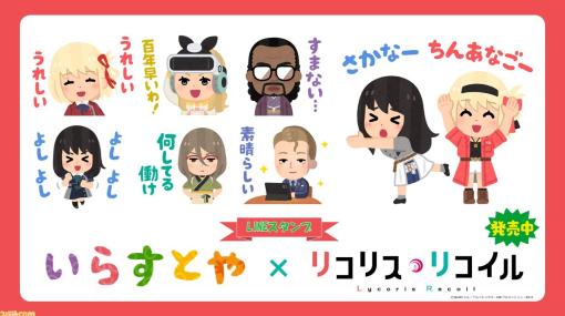 『リコリコ』と“いらすとや”のコラボLINEスタンプが登場。作中の印象的なシーン・台詞をお馴染みの絵柄で再現