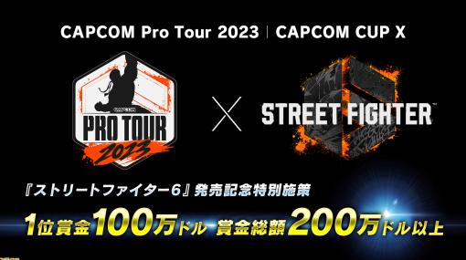 『ストリートファイター6』“CAPCOM Pro Tour 2023”の大会スケジュール・対象地域を公開。1位賞金は100万ドル