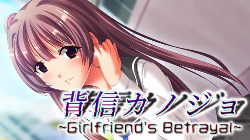 Switch『背信カノジョ～Girlfriend's Betrayal～』発売。“Betrayal”の意味は“裏切り”。“刺激強め”な青春恋愛ノベルゲーム