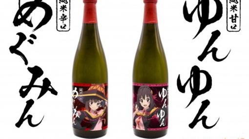 TVアニメ 「この素晴らしい世界に爆焔を！」の日本酒がめぐみん、ゆんゆんイメージの全2種で登場！