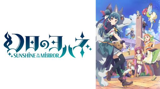 TVアニメ「幻日のヨハネ -SUNSHINE in the MIRROR-」の単独先行放送を6月25日からABEMAで開始。ラブライブ作品の50時間一挙放送も決定
