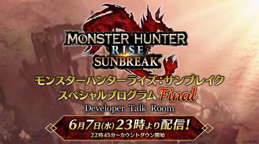 「モンスターハンターライズ：サンブレイク」の公式番組“スペシャルプログラム Final”を6月7日に配信。ボーナスアップデートの配信日を発表