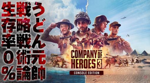 PS5版『Company of Heroes 3』を実況プレイ！ 6月7日19時より「うどんの野望」にて配信
