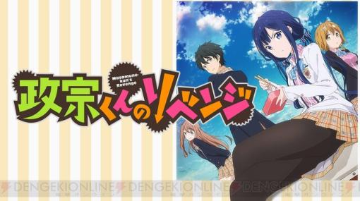 アニメ『政宗くんのリベンジR』7/3の放送開始にあわせABEMAで1期の全話一挙無料放送が決定