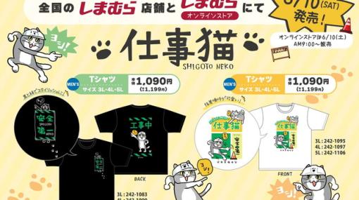 「コラボ、ヨシ！」しまむら×仕事猫コラボのメンズTシャツが6/10発売