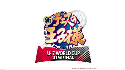 アニメ『新テニスの王子様 U-17 WORLD CUP SEMIFINAL』2024年放送決定！ 日本vsドイツの準決勝を描く【テニプリ】
