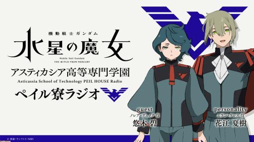 『ガンダム 水星の魔女』エラン5号などを演じる花江夏樹さんとノレア役の悠木碧さんが出演する“ペイル寮ラジオ”が6/11配信決定