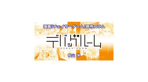 【漫画の裏側を語る！】『チェイサーゲーム』原作コラム 『デバッグルーム』シーズン2 第9回