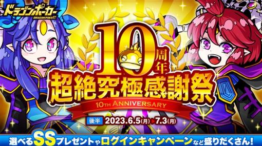 アソビズム、『ドラゴンポーカー』で「10周年超絶究極感謝祭(後半)」を開催