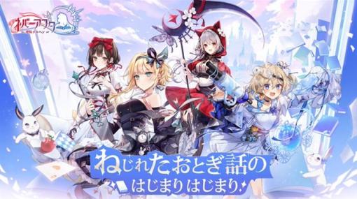 NetEase、童話をテーマにしたスマホ向けRPG『ネバーアフター～逆転メルヘン～』の事前登録を開始　配信開始は2023年の予定