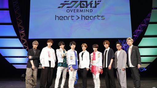 TVアニメ「テクノロイド オーバーマインド」スペシャルイベント heart → heartsの公式レポートが到着！