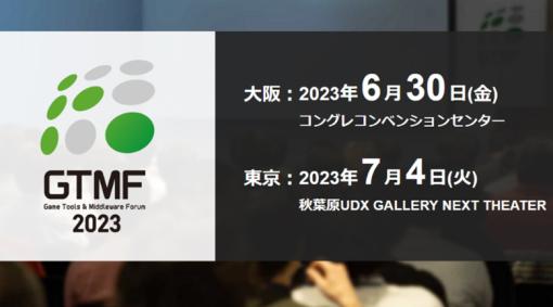 GTMF，セッションとブース展示の詳細を公開。事前登録受付もスタート