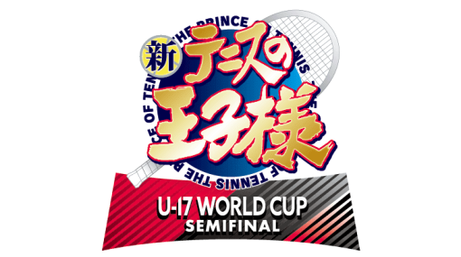 『新テニスの王子様 U-17 WORLD CUP SEMIFINAL』2024年に放送決定。日本vsドイツのセミファイナルを描く「テニプリ」アニメ続編