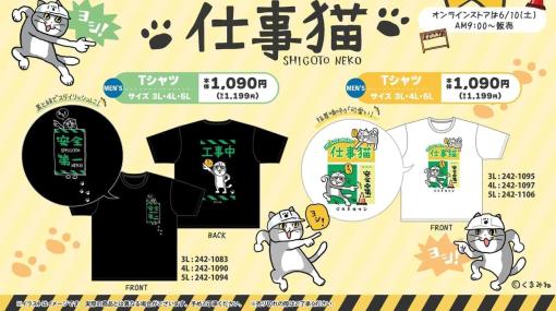 「仕事猫」のTシャツ2種がしまむらで6月10日に発売決定。おなじみの「ヨシ！」と指差す姿を「工事中」「安全第一」などのテキストと並べてデザイン