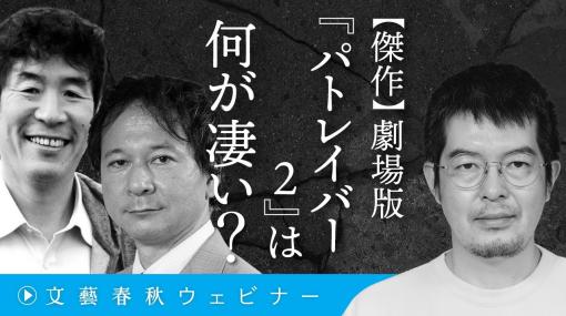 【傑作】劇場版『パトレイバー2』は何が凄い？　小泉悠&高橋杉雄&太田啓之が押井版「パト2」への偏愛を告白