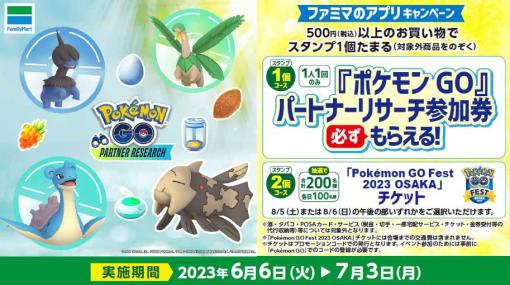 ファミマで買い物をして「『ポケモンGO』パートナーリサーチ」の参加券をもらおう。6月6日より全国約1万6500店舗でキャンペーンを実施