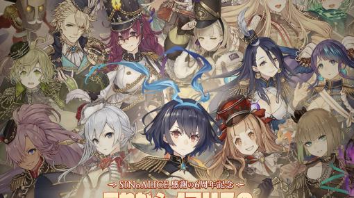 「SINoALICE」の6周年イベントが本日開始。新ジョブや無料11連ガチャなど，さまざまなキャンペーンを実施