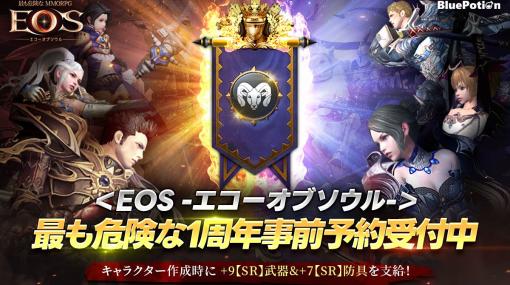 「EOS -エコーオブソウル-」リリース1周年記念アップデートの“事前予約”を開始。キャラ育成に役立つ11種のアイテムが手に入る