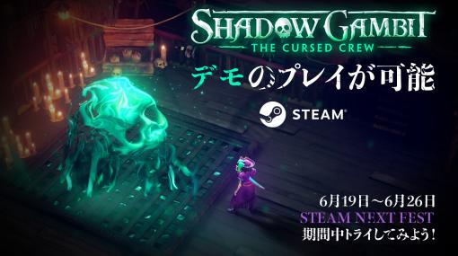 海賊ストラテジー「Shadow Gambit: カリブの呪い」の体験版をSteam Next Festで公開。幽霊船“レッドマーリー号”を拠点に冒険が楽しめる