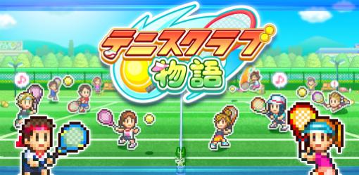女子プロテニスプレイヤー荒川晴菜選手の大会優勝を記念して，iOS版「テニスクラブ物語」のセールを開始。スペシャルインタビューも公開