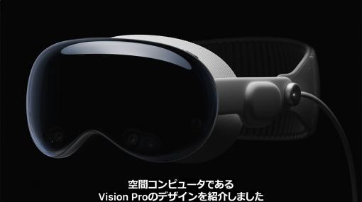 AppleのXR HMD「Vision Pro」発表！　周囲を認識する「空間コンピューティング」を実現しつつ，Apple Arcadeのゲームもプレイできる