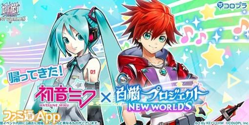 『白猫NW』“初音ミク”コラボが復刻！コラボ武器の神進化やパラメータ調整など新要素も