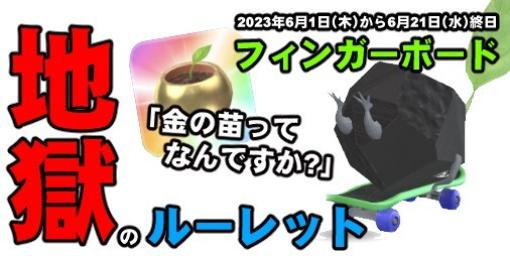 『ピクミン ブルーム』地獄のルーレットに悶絶!! 運に見放されたフィンガーボードイベントリポート【プレイログ#372】