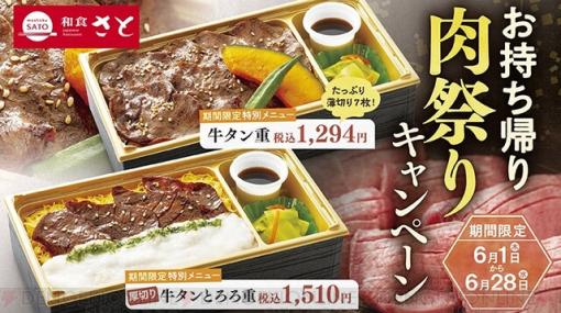 和食さとで牛タンを使用した肉祭りキャンペーン開催！